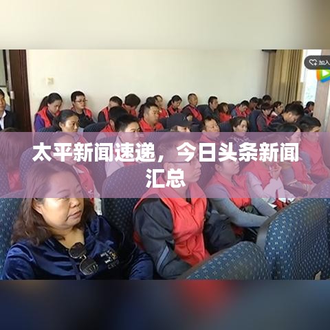 太平新聞速遞，今日頭條新聞匯總