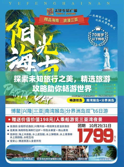 探索未知旅行之美，精選旅游攻略助你暢游世界