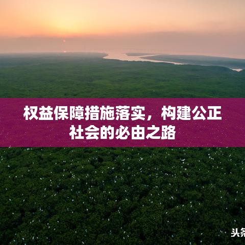 權(quán)益保障措施落實(shí)，構(gòu)建公正社會(huì)的必由之路