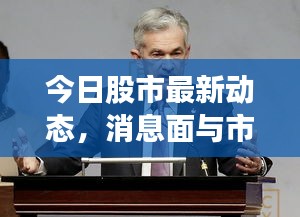 今日股市最新動(dòng)態(tài)，消息面與市場(chǎng)影響深度解析