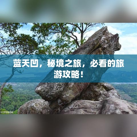 藍(lán)天凹，秘境之旅，必看的旅游攻略！