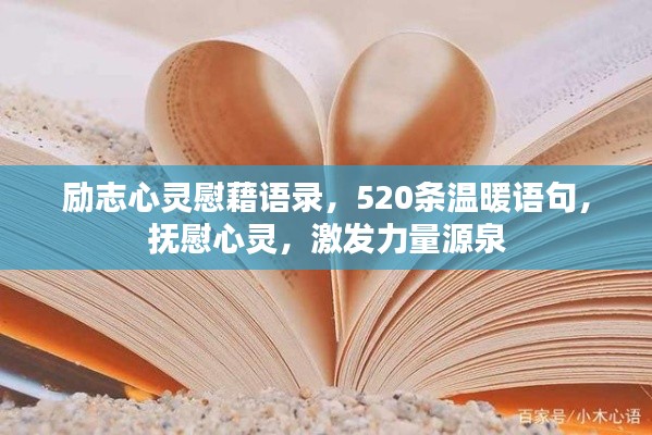 勵(lì)志心靈慰藉語錄，520條溫暖語句，撫慰心靈，激發(fā)力量源泉