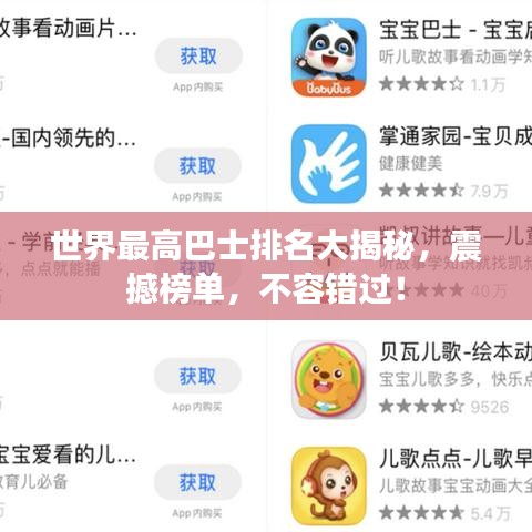世界最高巴士排名大揭秘，震撼榜單，不容錯過！