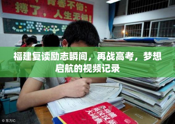 福建復(fù)讀勵志瞬間，再戰(zhàn)高考，夢想啟航的視頻記錄