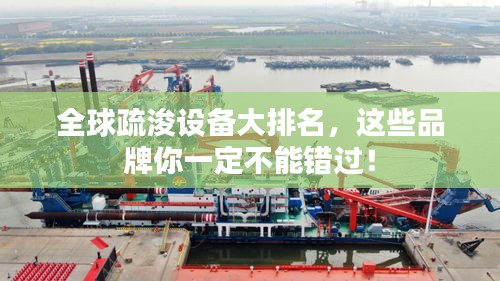 全球疏浚設(shè)備大排名，這些品牌你一定不能錯(cuò)過(guò)！