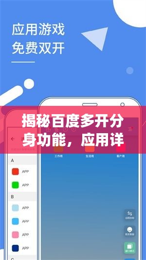 揭秘百度多開分身功能，應用詳解與優(yōu)勢解析