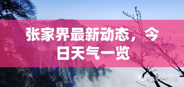 張家界最新動態(tài)，今日天氣一覽