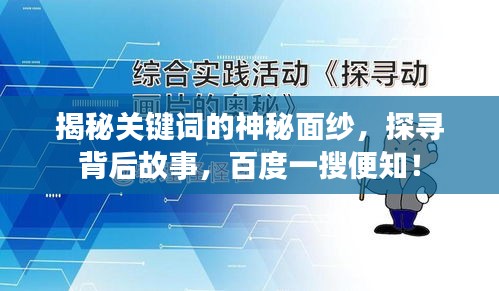 揭秘關(guān)鍵詞的神秘面紗，探尋背后故事，百度一搜便知！