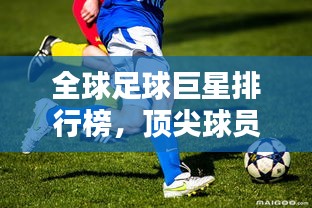 全球足球巨星排行榜，頂尖球員一覽
