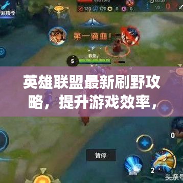 英雄聯(lián)盟最新刷野攻略，提升游戲效率，輕松上分！