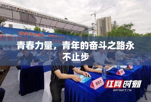 青春力量，青年的奮斗之路永不止步