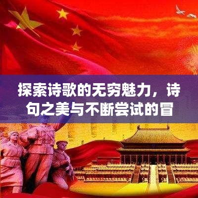 探索詩歌的無窮魅力，詩句之美與不斷嘗試的冒險之旅