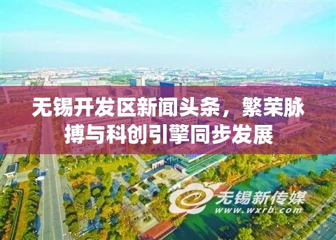 無錫開發(fā)區(qū)新聞?lì)^條，繁榮脈搏與科創(chuàng)引擎同步發(fā)展
