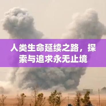 人類(lèi)生命延續(xù)之路，探索與追求永無(wú)止境