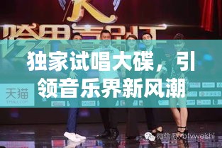 獨(dú)家試唱大碟，引領(lǐng)音樂界新風(fēng)潮！