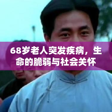 68歲老人突發(fā)疾病，生命的脆弱與社會關(guān)懷的呼喚