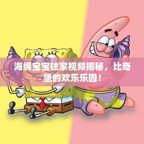 海綿寶寶獨家視頻揭秘，比奇堡的歡樂樂園！