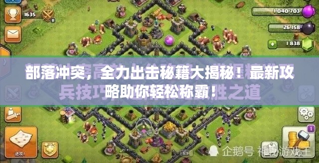 部落沖突，全力出擊秘籍大揭秘！最新攻略助你輕松稱霸！