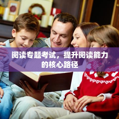 閱讀專題考試，提升閱讀能力的核心路徑