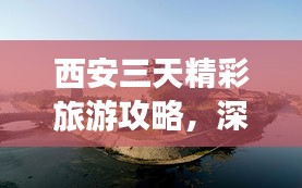 西安三天精彩旅游攻略，深度游遍古都魅力！