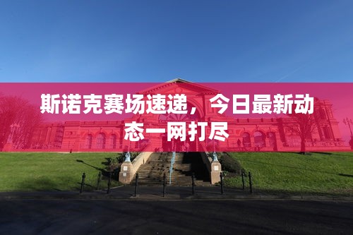 斯諾克賽場速遞，今日最新動態(tài)一網(wǎng)打盡