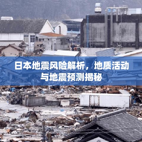 日本地震風(fēng)險(xiǎn)解析，地質(zhì)活動(dòng)與地震預(yù)測(cè)揭秘