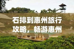 石排到惠州旅行攻略，暢游惠州，一覽無遺！