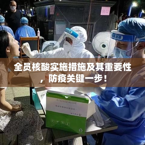 全員核酸實(shí)施措施及其重要性，防疫關(guān)鍵一步！