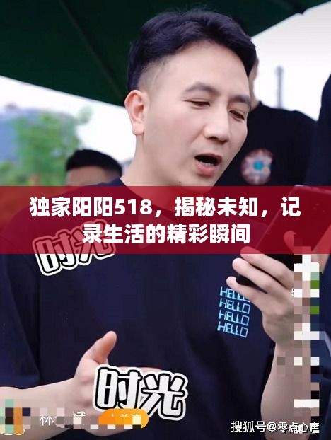 獨(dú)家陽陽518，揭秘未知，記錄生活的精彩瞬間