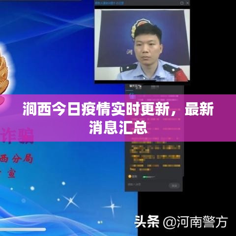 澗西今日疫情實(shí)時(shí)更新，最新消息匯總
