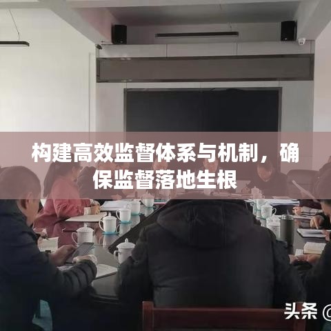 構(gòu)建高效監(jiān)督體系與機制，確保監(jiān)督落地生根