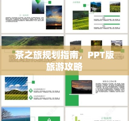 茶之旅規(guī)劃指南，PPT版旅游攻略