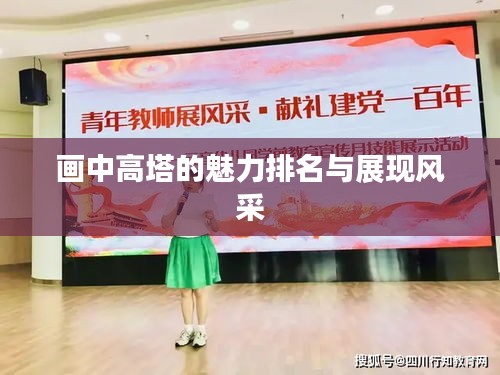 畫中高塔的魅力排名與展現(xiàn)風采