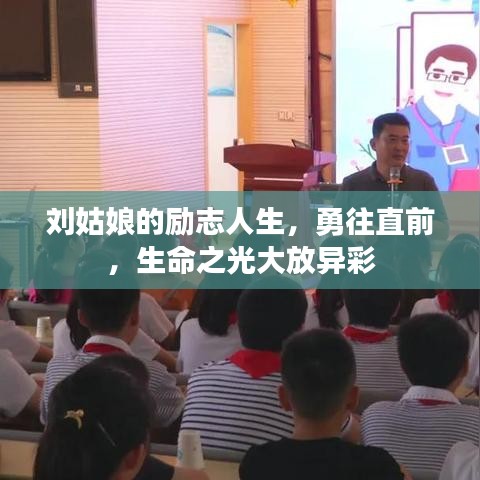 劉姑娘的勵志人生，勇往直前，生命之光大放異彩