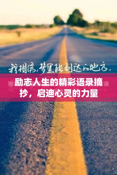 勵志人生的精彩語錄摘抄，啟迪心靈的力量