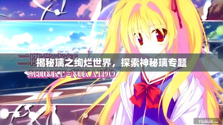 揭秘璃之絢爛世界，探索神秘璃專題