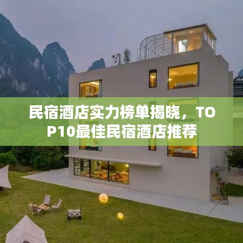 民宿酒店實(shí)力榜單揭曉，TOP10最佳民宿酒店推薦