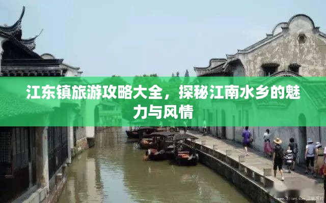 江東鎮(zhèn)旅游攻略大全，探秘江南水鄉(xiāng)的魅力與風(fēng)情