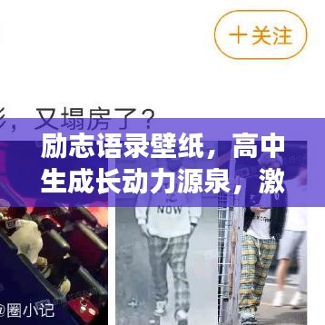 勵志語錄壁紙，高中生成長動力源泉，激發(fā)無限潛能！