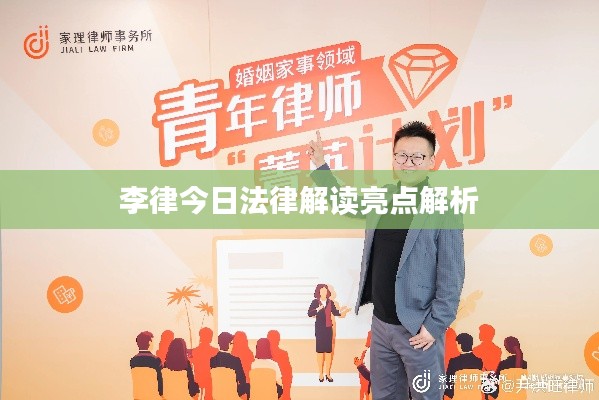 李律今日法律解讀亮點(diǎn)解析