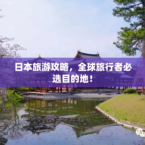 日本旅游攻略，全球旅行者必選目的地！