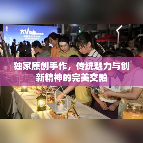 獨(dú)家原創(chuàng)手作，傳統(tǒng)魅力與創(chuàng)新精神的完美交融