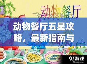 動(dòng)物餐廳五星攻略，最新指南與必勝技巧