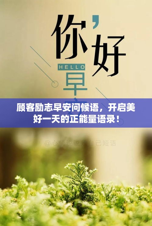 顧客勵(lì)志早安問候語，開啟美好一天的正能量語錄！