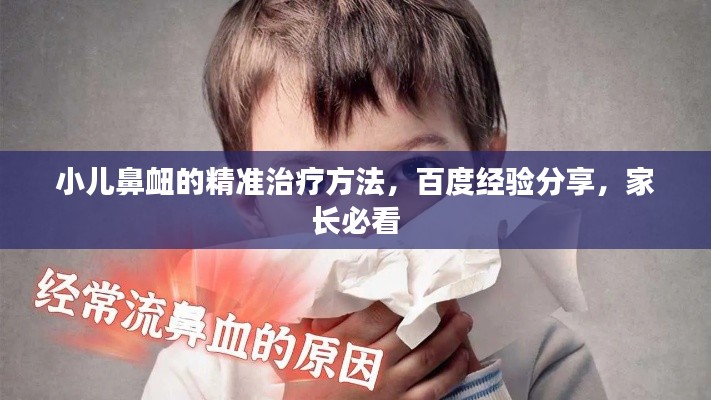 小兒鼻衄的精準治療方法，百度經(jīng)驗分享，家長必看