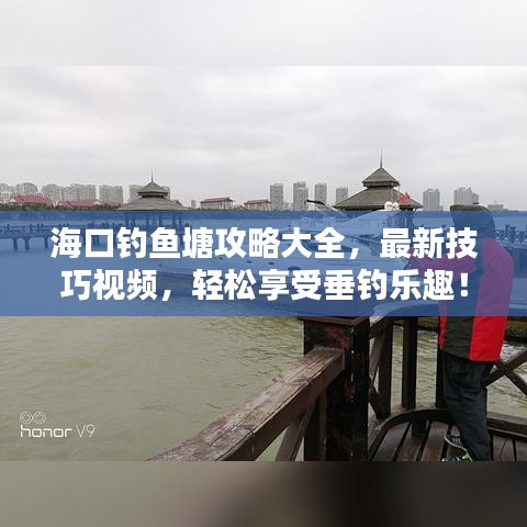 ?？卺烎~塘攻略大全，最新技巧視頻，輕松享受垂釣樂(lè)趣！