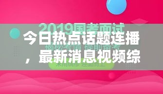 今日熱點(diǎn)話題連播，最新消息視頻綜述速遞