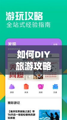 如何DIY旅游攻略？打造個性化旅行指南！