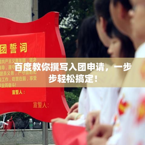 百度教你撰寫(xiě)入團(tuán)申請(qǐng)，一步步輕松搞定！