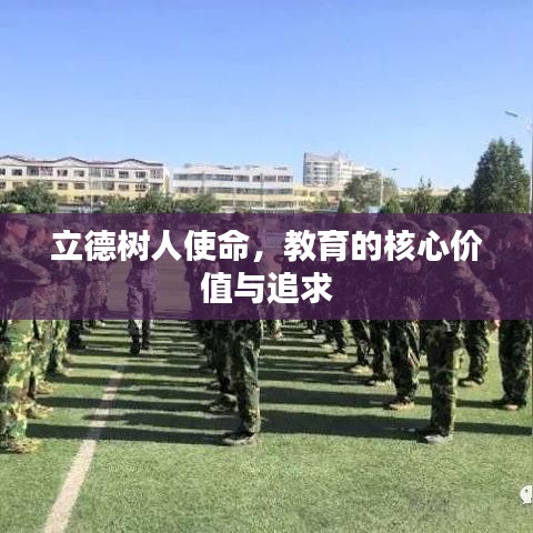 立德樹人使命，教育的核心價值與追求